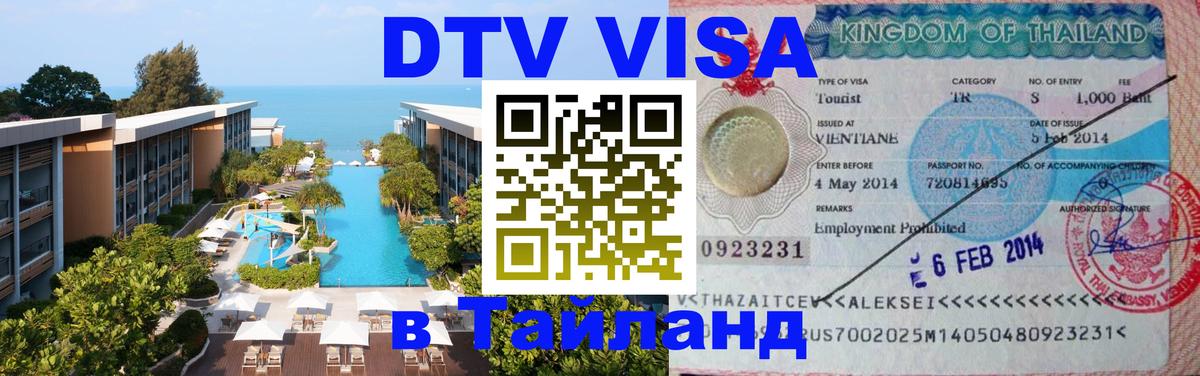 Долгосрочная виза DTV в Тайланд 