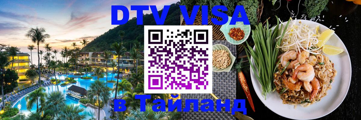 DTV (ДТВ) visa Таиланд Эль-Кувейт 